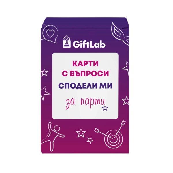 Карти с въпроси за парти "Сподели ми"