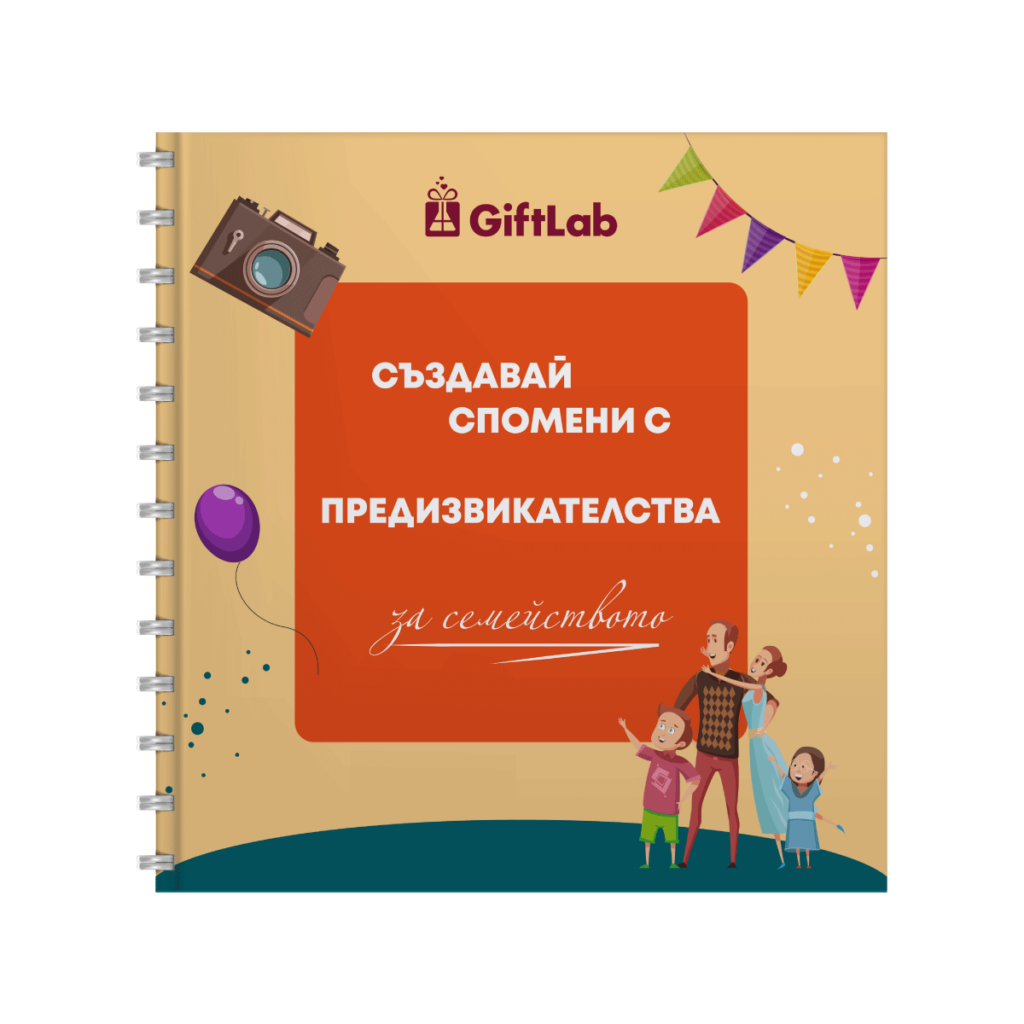 Книга-албум на предизвикателствата за семейството
