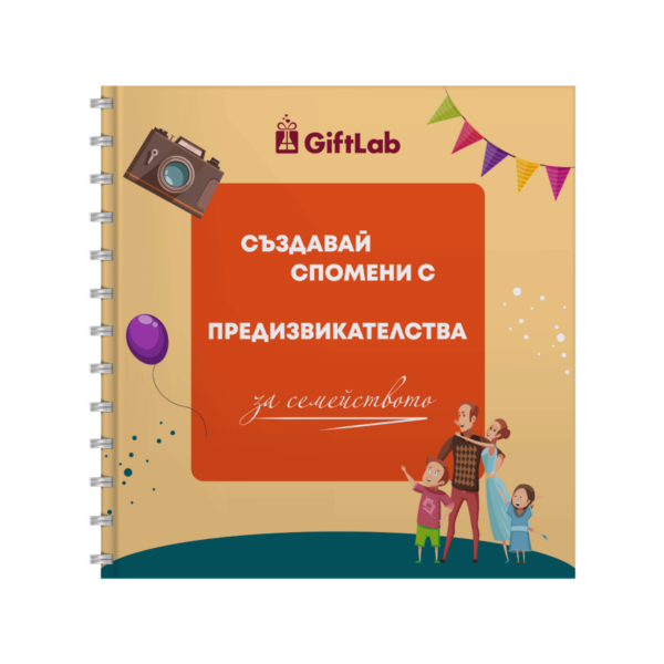 Книга-албум на предизвикателствата за семейството