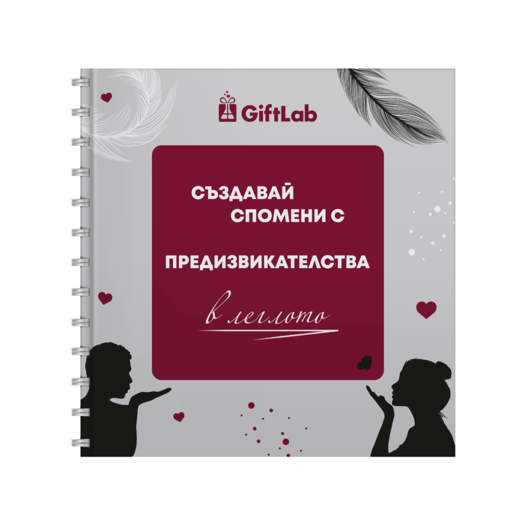 Книга-албум на предизвикателствата в леглото