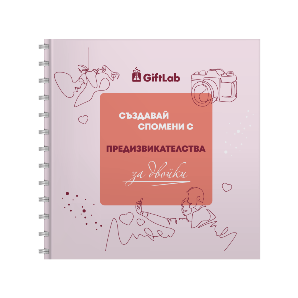 Книга-албум на предизвикателствата за двойки