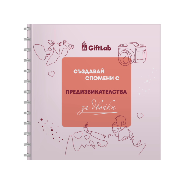 Книга-албум на предизвикателствата за двойки