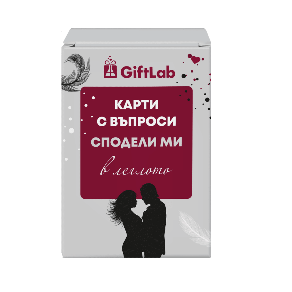 Карти с въпроси в леглото "Сподели ми"