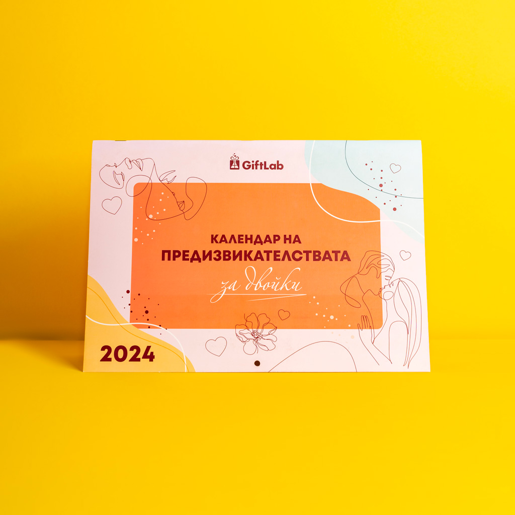 Календар на Предизвикателствата: Вдъхновяващи Изненади | GiftLab