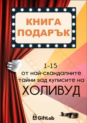 PDF Книга ПОДАРЪК #1: 15 от най-скандалните тайни зад кулисите на ХОЛИВУД