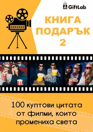 PDF Книга ПОДАРЪК #2: 100 култови цитата от киното