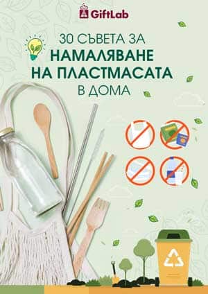 PDF Книга 2 – 30 съвета за намаляване на пластмасата в дома
