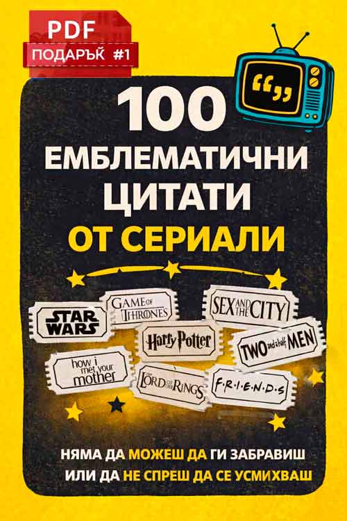 PDF Книга ПОДАРЪК #1 100 емблематични цитати от сериали