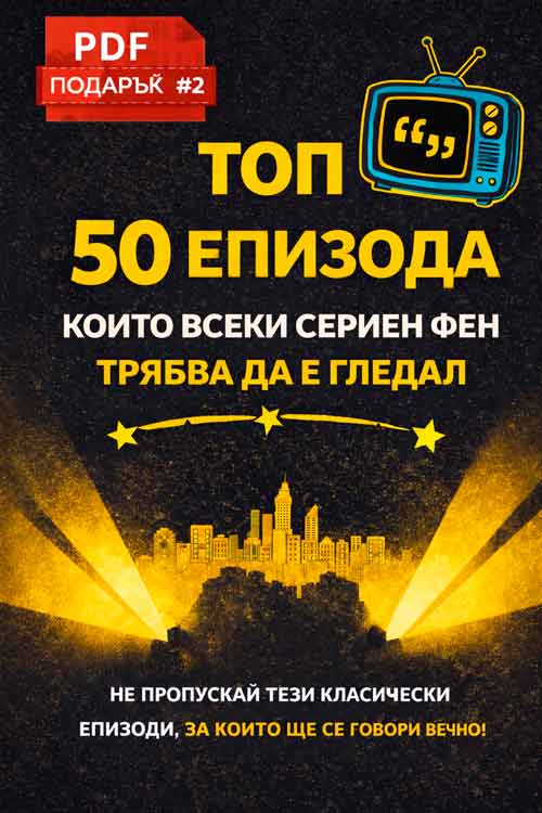 PDF Книга ПОДАРЪК #2 Топ 50 епизода, които всеки сериен фен трябва да е гледал