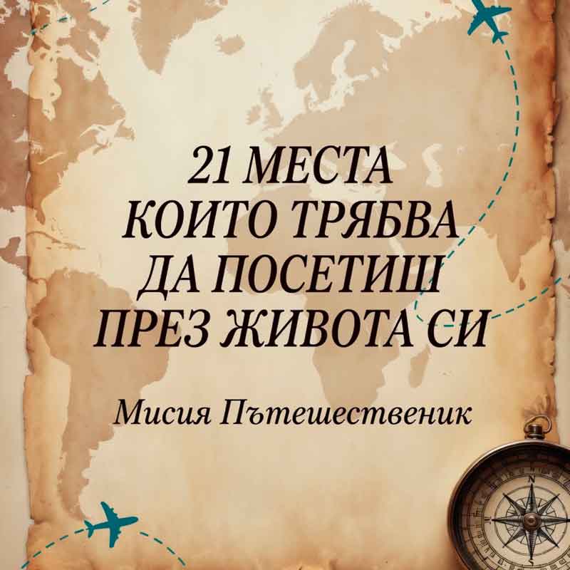PDF Книга ПОДАРЪК #1 – 21 места, които трябва да посетиш през живота си