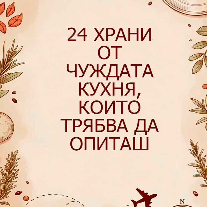 PDF Книга ПОДАРЪК #2 – 24 храни от чуждата кухня, които трябва да опиташ